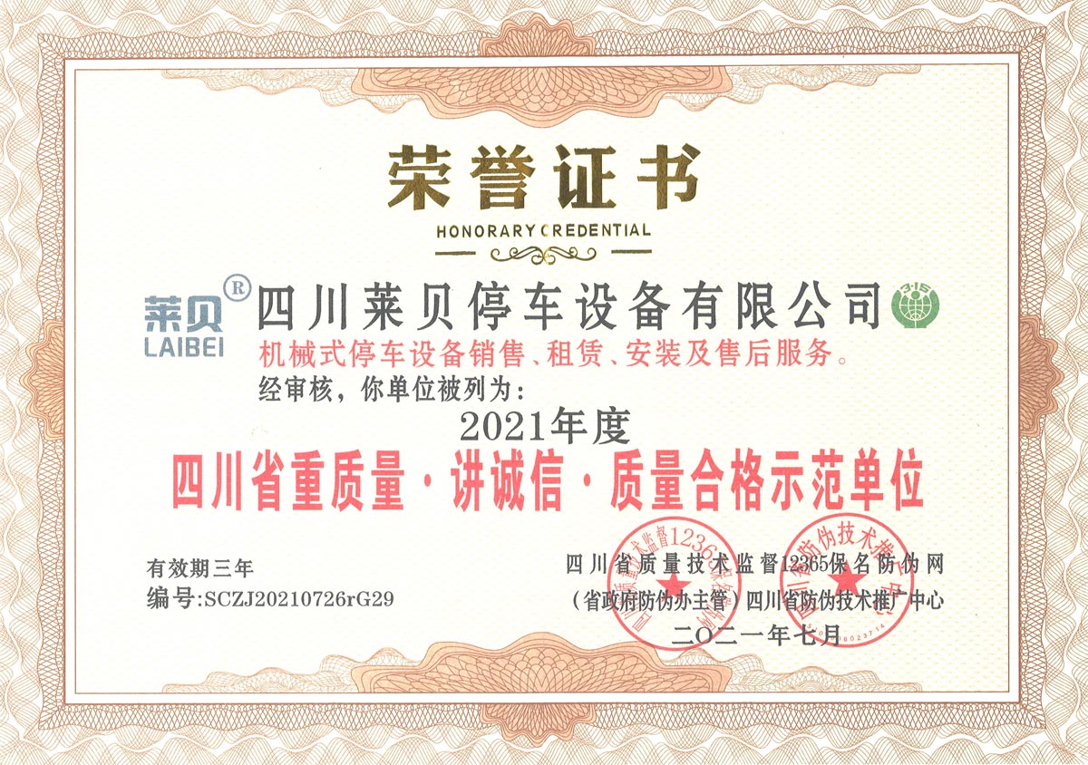 云巖2021年度四川省重質(zhì)量講誠信質(zhì)量合格示范單位