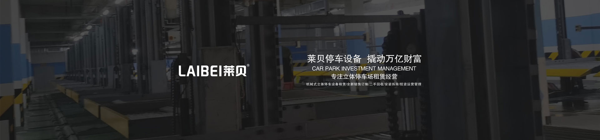 升降橫移機械式立體車庫