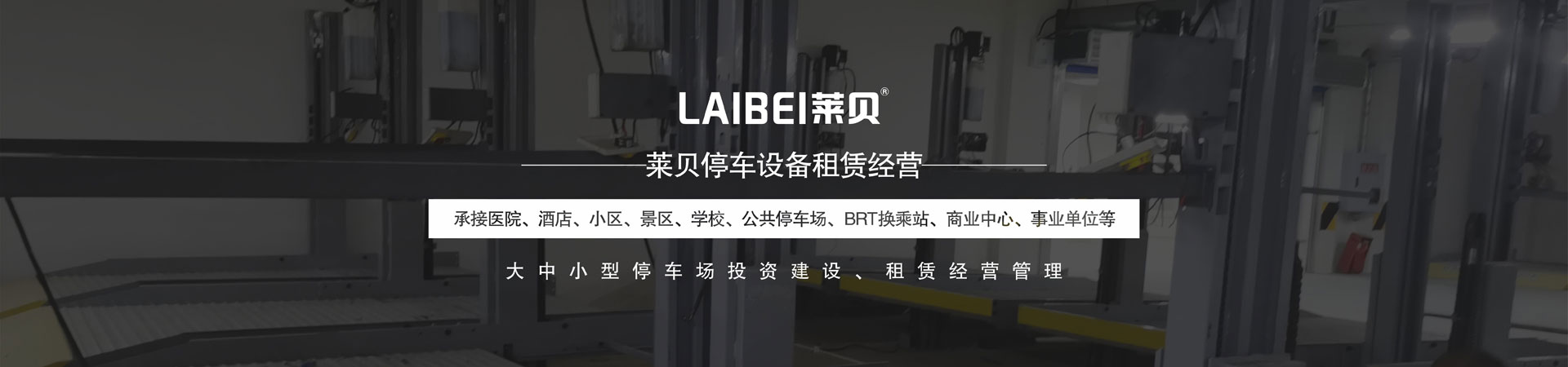 4柱機(jī)械式停車庫租賃